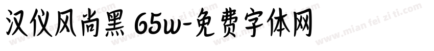 汉仪风尚黑 65w字体转换